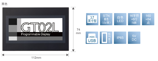 3.7型、STN單色(白／黒)、白色LED、16文字×6行(10點陣)、160×64點、miniUSB、縱向顯示、IP65、5V DC